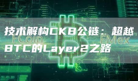 CKB公链能不能超越BTC?