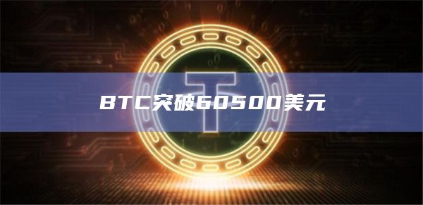 BTC突破60500美元