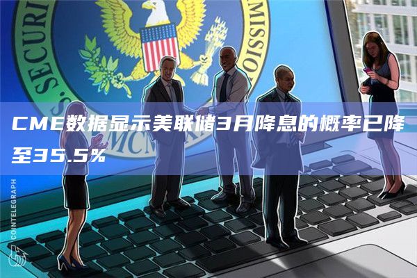 CME数据显示美联储3月降息的概率