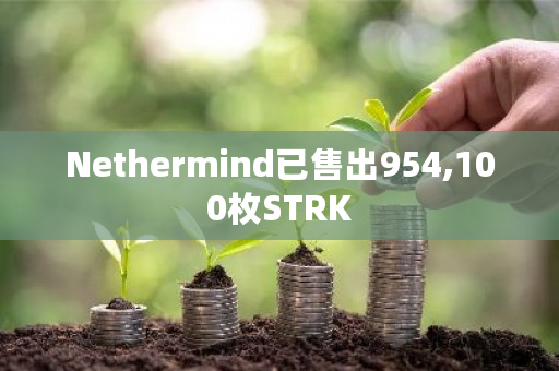 Nethermind已售出954,100枚STRK