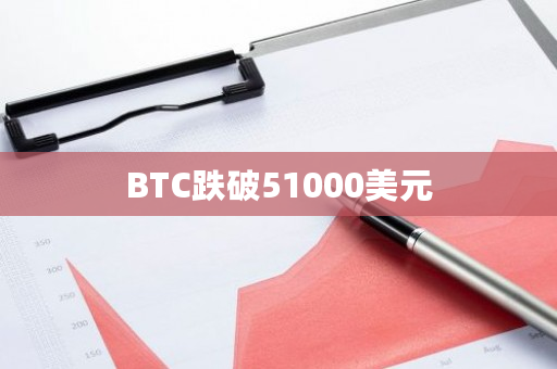 BTC比特币最新行情跌破51000美元