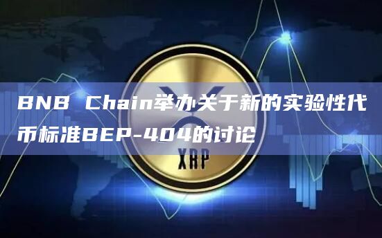 BNB Chain举办关于新的实验性代币标准BEP-404的讨论
