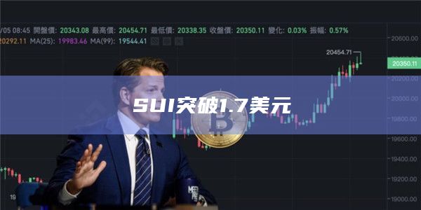 SUI突破1.7美元