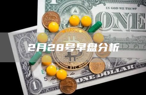 2月28号早盘分析