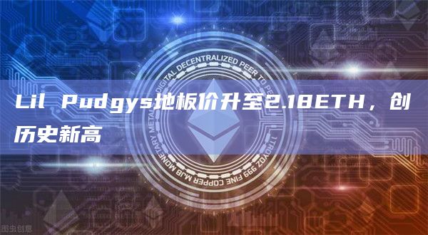 Lil Pudgys地板价创历史新高