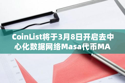 CoinList将开启去中心化数据网络Masa代币MASA公开发售