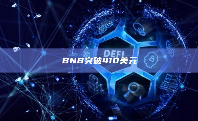 BNB突破410美元
