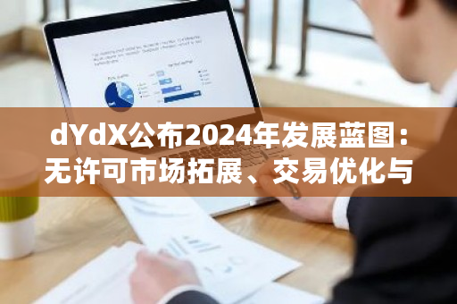 dYdX公布2024年发展路线图
