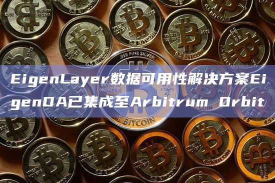 EigenLayer 协议的目标是什么？