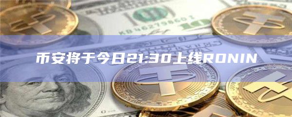 RONIN代币今日上线