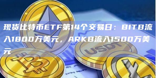 现货比特币ETF第14个交易日行情数据