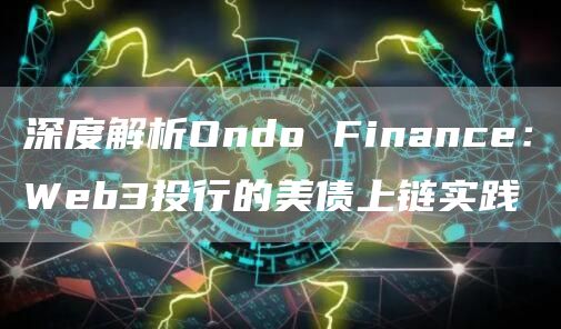 深度解析Ondo Finance