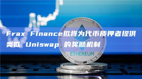Frax Finance将部分协议费用分配给其原生代币FXS的质押者