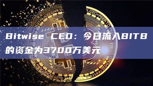 今日现货比特币ETF（BITB）最新数据行情