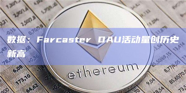 Farcaster DAU活动量创历史新高
