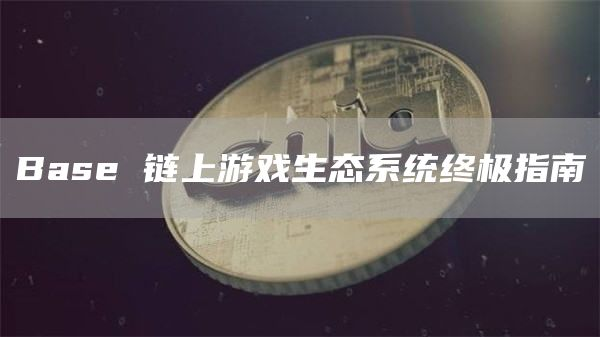 Base 链上游戏生态