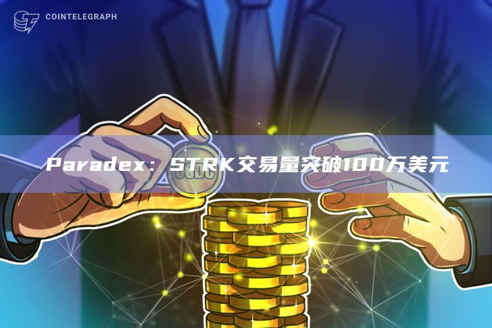 Paradex：STRK交易量突破100万美元