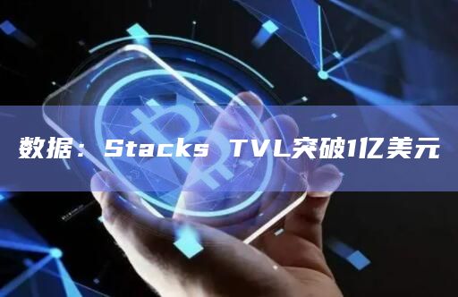 数据：Stacks TVL突破1亿美元