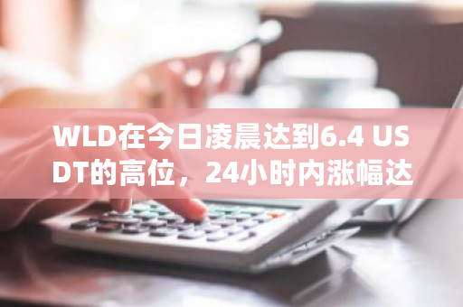 WLD在今日最新价格达到6.4 USDT