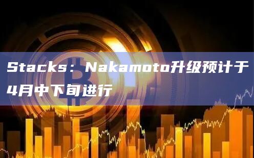 比特币Layer2网络Stacks最新公告