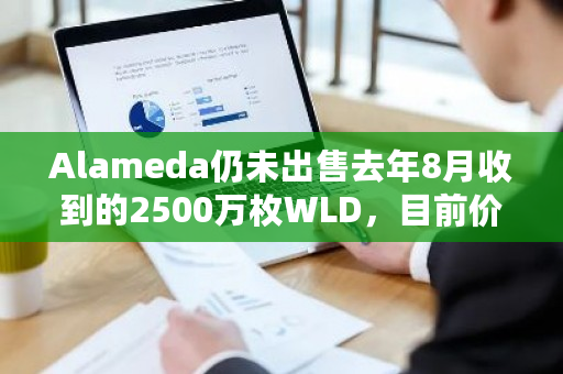 Alameda2500万枚WLD目前价值高达1.67亿美元