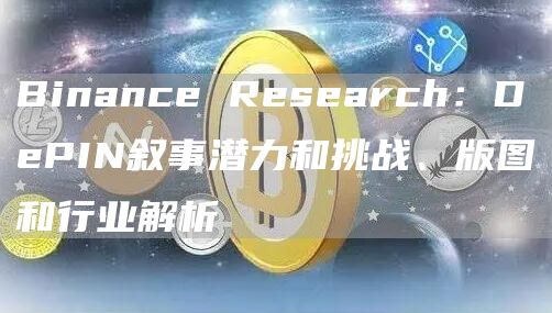 Binance Research:DePIN叙事潜力和挑战、版图和行业解析