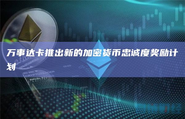 万事达卡推出新的加密货币忠诚度奖励计划