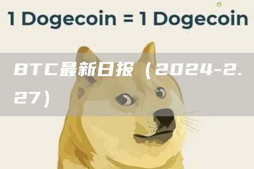 BTC最新日报(2024-2.27)