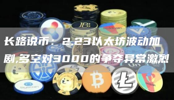 以太坊/ETH关于3000美元的行情分析