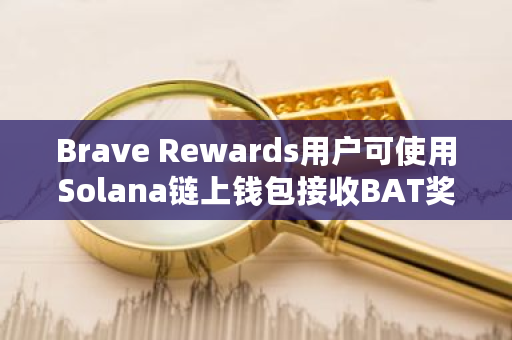 Brave Rewards通过Solana链推出自托管的BAT支付方式