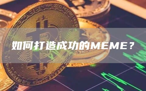 成功的MEME币如何打造?