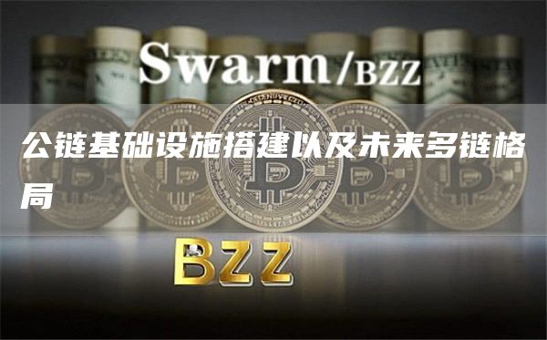 公链基础设施搭建以及未来多链格局