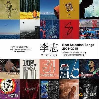 李志(リージー)『Best Selection Songs 2004-2018”(2枚組ベスト選曲集)』が発売 - TOWER RECORDS ONLINE 如何构建链上链下一体的资产和身份?