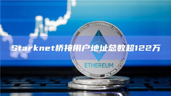 Starknet桥接用户地址总数超122万