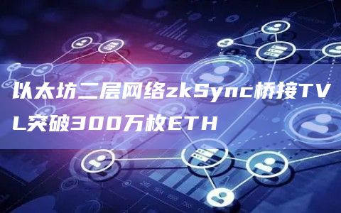 L2 StakeNet桥接TVL触及86.15万枚ETH