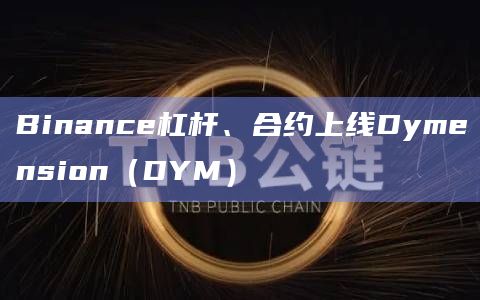 Binance杠杆、合约上线Dymension(DYM)