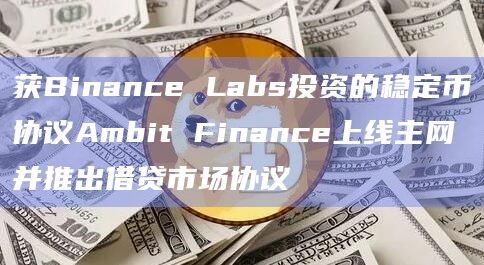 跨链去中心化稳定币协议Ambit Finance宣布上线主网