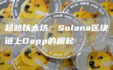超越以太坊:Solana区块链上Dapp的崛起