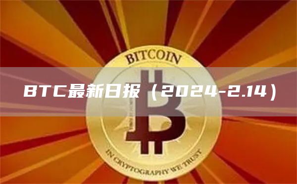 BTC最新日报(2024-2.14)