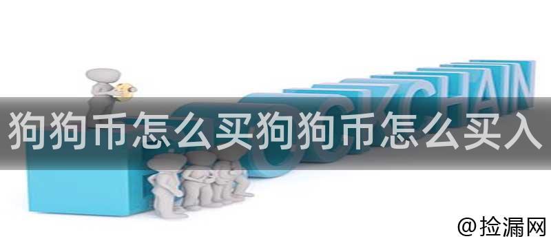 狗狗币怎么买？