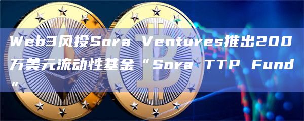 TTP是首个由Ordinals Protocol提供支持的去中心化Indexer生态系统