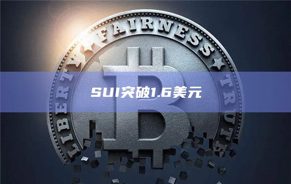 SUI突破1.6美元