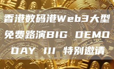香港数码港Web3大型免费路演BIG DEMO DAY III 特别邀请