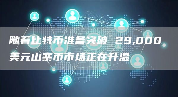 随着比特币准备突破 29,000 美元山寨币市场正在升温