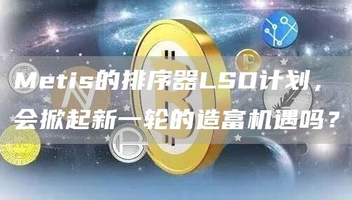 Metis的排序器LSD计划