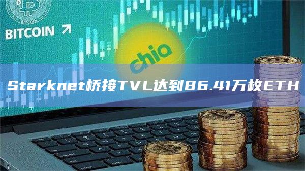 Starknet桥接TVL达到86.41万枚ETH