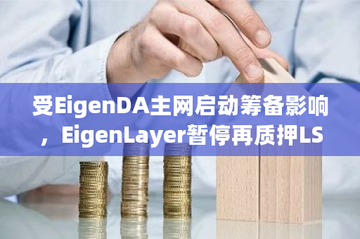 EigenDA主网启动筹备影响