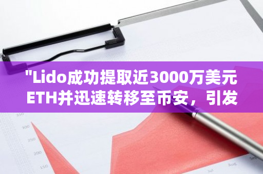 Lido成功提取近3000万美元ETH并迅速转移至币安