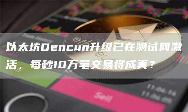 以太坊Dencun升级已在测试网激活