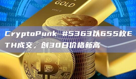 CryptoPunk #5363以655枚ETH成交，创30日价格新高